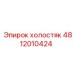 4812010424 холостяк Epiroc