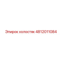 4812011084 холостяк Epiroc