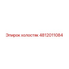 4812011084 холостяк Epiroc