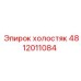 4812011084 холостяк Epiroc