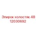 4812030692 холостяк Epiroc
