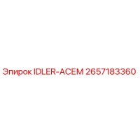 2657183360 IDLER-АСЕМ Epiroc