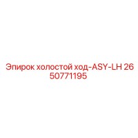 2650771195 холостой ход-ASY-LH Epiroc