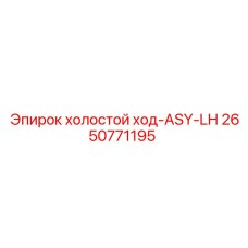 2650771195 холостой ход-ASY-LH Epiroc