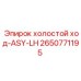 2650771195 холостой ход-ASY-LH Epiroc
