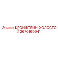2670169941 КРОНШТЕЙН-ХОЛОСТОЙ Epiroc