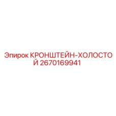 Изображение кронштейна-холостого Epiroc 2670169941 для буровых машин
