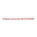 4812034956 холостяк Epiroc