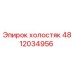 4812034956 холостяк Epiroc