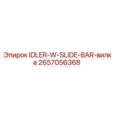 2657056368 IDLER-W-SLIDE-BAR-вилка Epiroc