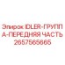 2657565665 IDLER-ГРУППА-ПЕРЕДНЯЯ ЧАСТЬ Epiroc