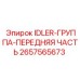 2657565673 IDLER-ГРУППА-ПЕРЕДНЯЯ ЧАСТЬ Epiroc