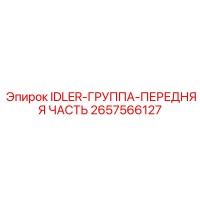 2657566127 IDLER-ГРУППА-ПЕРЕДНЯЯ ЧАСТЬ Epiroc