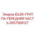 2657566127 IDLER-ГРУППА-ПЕРЕДНЯЯ ЧАСТЬ Epiroc