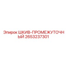 2653237301 ШКИВ-ПРОМЕЖУТОЧНЫЙ Epiroc