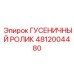 4812004480 ГУСЕНИЧНЫЙ РОЛИК Epiroc