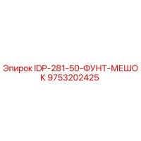9753202425 IDP-281-50-ФУНТ-МЕШОК Epiroc