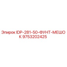9753202425 IDP-281-50-ФУНТ-МЕШОК Epiroc