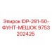 9753202425 IDP-281-50-ФУНТ-МЕШОК Epiroc