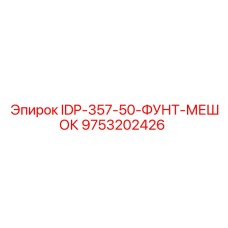 9753202426 IDP-357-50-ФУНТ-МЕШОК Epiroc