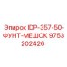 9753202426 IDP-357-50-ФУНТ-МЕШОК Epiroc
