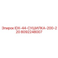 8092248007 IDX-44-СУШИЛКА-200-220 Epiroc