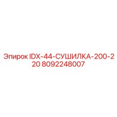 8092248007 IDX-44-СУШИЛКА-200-220 Epiroc
