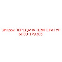 IE01179305 ПЕРЕДАЧА ТЕМПЕРАТУРЫ Epiroc