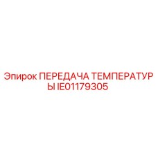 Оригинальный датчик температуры IE01179305 Epiroc