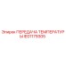 Оригинальный датчик температуры IE01179305 Epiroc