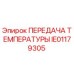 Оригинальный датчик температуры IE01179305 Epiroc