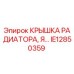 IE12850359 КРЫШКА РАДИАТОРА Epiroc