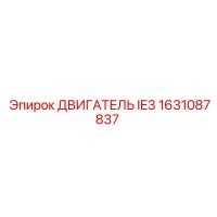 1631087837 ДВИГАТЕЛЬ IE3 Epiroc