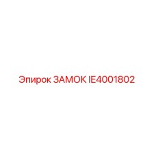 IE4001802 ЗАМОК Epiroc