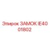 IE4001802 ЗАМОК Epiroc