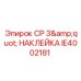 Фото стикера CP 3