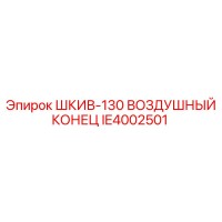 IE4002501 ШКИВ-130 ВОЗДУШНЫЙ КОНЕЦ Epiroc