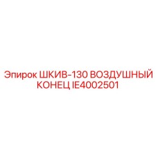 IE4002501 ШКИВ-130 ВОЗДУШНЫЙ КОНЕЦ Epiroc