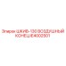 Оригинальный воздушный шкив IE4002501 производства Epiroc