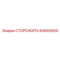 IE4002605 СТОРОЖИТЬ - Epiroc