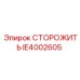 IE4002605 СТОРОЖИТЬ - Epiroc