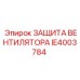 Защитный кожух IE4003784 Epiroc для вентиляторов буровых машин
