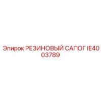 IE4003789 РЕЗИНОВЫЙ САПОГ Epiroc