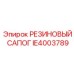 IE4003789 РЕЗИНОВЫЙ САПОГ Epiroc