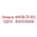 IE4004668 ФИЛЬТР-ВОЗДУХ Epiroc