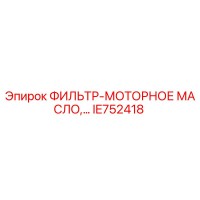 IE752418 ФИЛЬТР-МОТОРНОЕ МАСЛО Epiroc