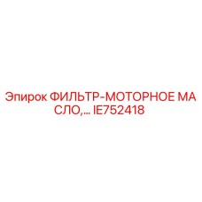 IE752418 ФИЛЬТР-МОТОРНОЕ МАСЛО Epiroc
