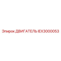 IEX3000053 ДВИГАТЕЛЬ Epiroc