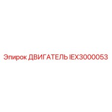 IEX3000053 ДВИГАТЕЛЬ Epiroc