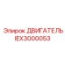 IEX3000053 ДВИГАТЕЛЬ Epiroc